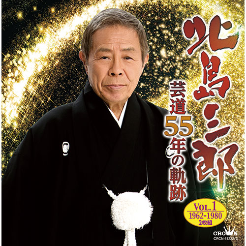 北島三郎 芸道55年の軌跡 CD 4枚組 くみあいショッピング