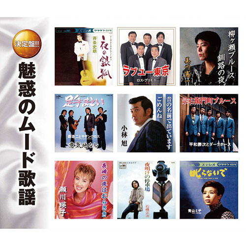 魅惑のムード歌謡CD 2枚組 : - くみあいショッピング