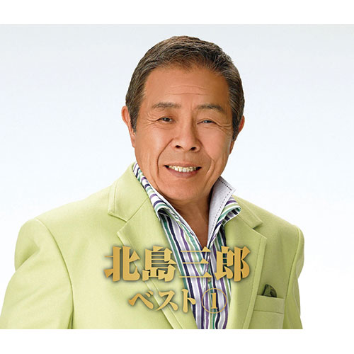 北島三郎 ベスト1CD 2枚組 : - くみあいショッピング