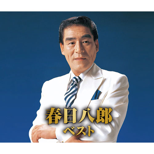 新品未使用 春日八郎 大全集 CD全巻セット 2025年最新】Yahoo!オークション -春日八郎全集(CD)の中古品