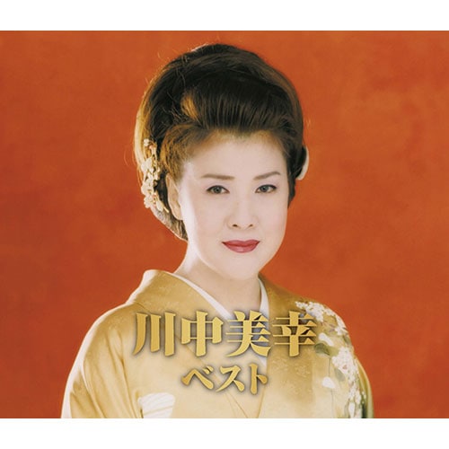 川中美幸 オリジナル・ベスト 24 Best☆BEST 川中美幸 1 中古CD | ブックオフ公式オンラインストア