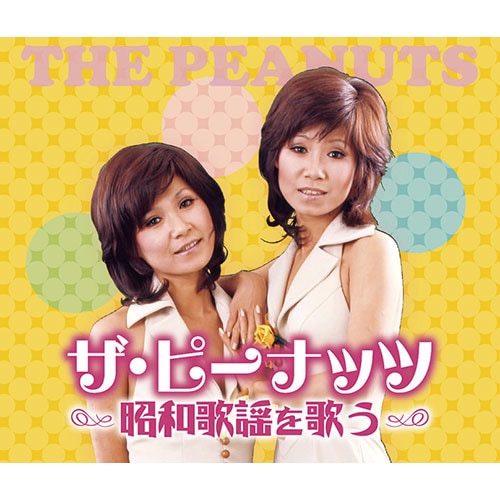 ザ・ピーナッツ 昭和歌謡を歌うCD 2枚組 : - くみあいショッピング