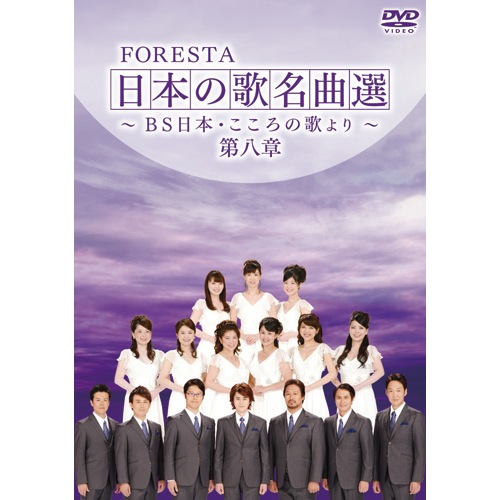 FORESTA 日本の歌名曲選 ～BS日本・こころの歌より～ 第一章～第八章 