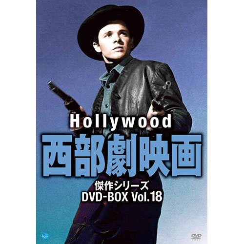 ハリウッド西部劇 傑作シリーズ Vol.18 DVD 5枚組