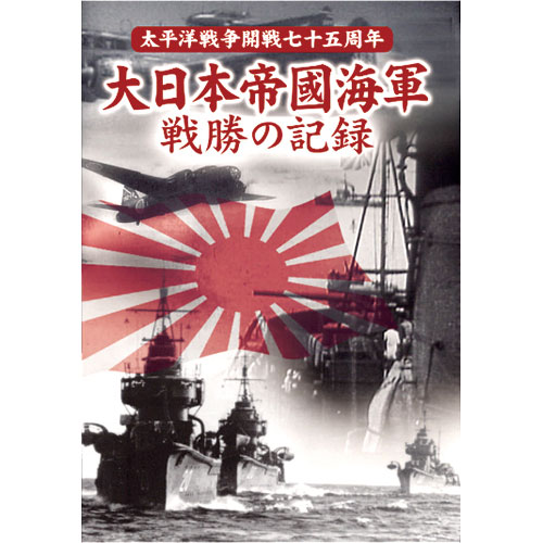 大日本帝國海軍 戦勝の記録 DVD 2枚組|DVD、映像ソフト|商品から探す