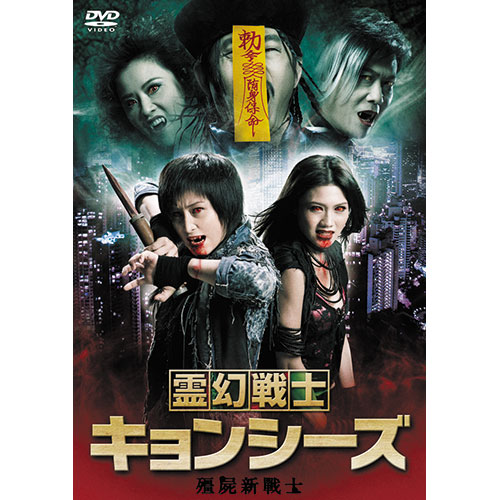 霊幻戦士キョンシーズ|DVD、映像ソフト|商品から探す