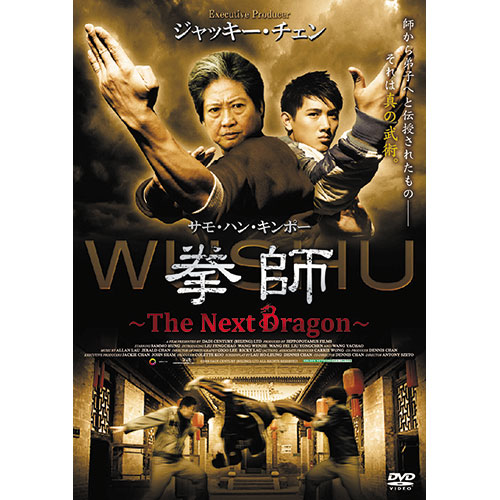 拳師 〜The Next Dragon〜|DVD、映像ソフト|商品から探す