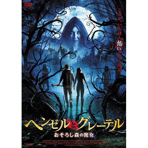 ヘンゼルとグレーテル おそろし森の魔女|DVD、映像ソフト|商品から探す