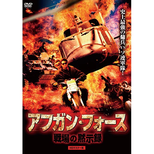 アフガン・フォース／戦場の黙示録 HDマスター版 |DVD、映像ソフト|商品から探す