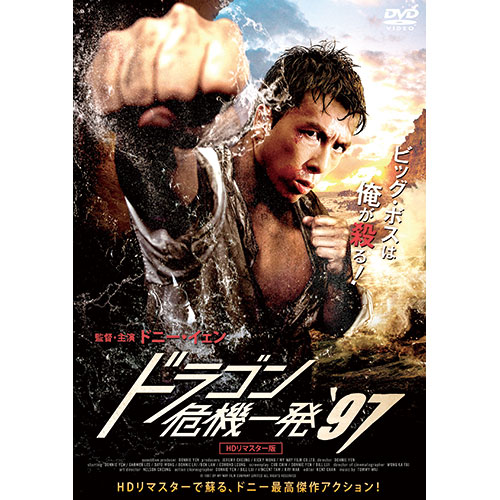 ドラゴン危機一発’97 HDリマスター版|DVD、映像ソフト|商品から探す