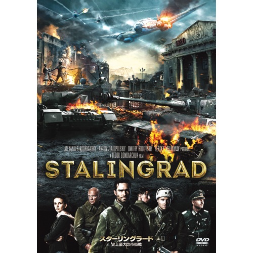 スターリングラード 史上最大の市街戦|DVD、映像ソフト|商品から探す