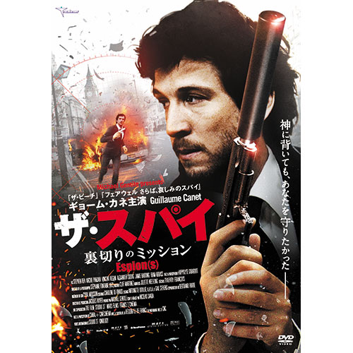 ザ・スパイ 裏切りのミッション|DVD、映像ソフト|商品から探す
