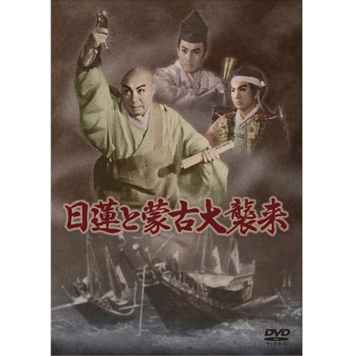 日蓮と蒙古大襲来|DVD、映像ソフト|商品から探す