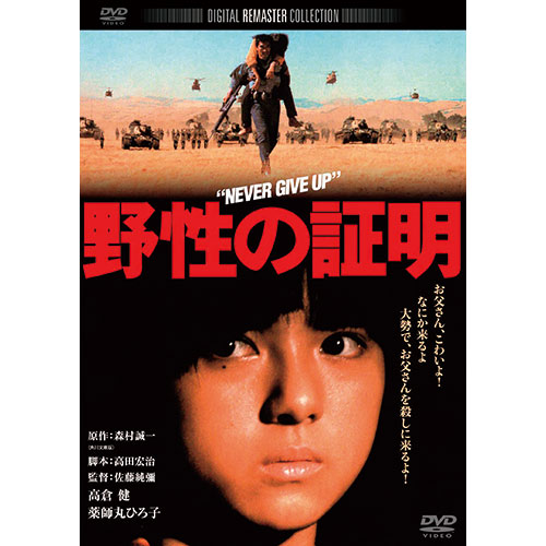 森村誠一シリーズ　野生の証明　DVD　4巻 野性の証明 : - くみあいショッピング
