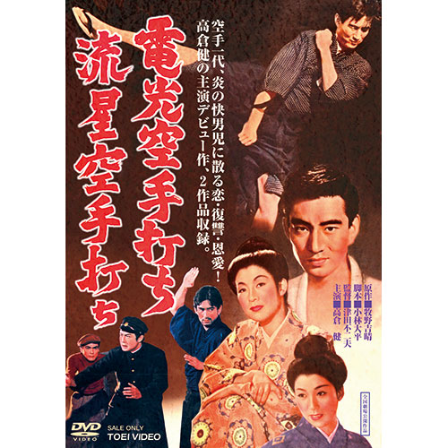 Amazon.co.jp: 電光空手打ち/流星空手打ち [DVD] : 高倉健, 浦里
