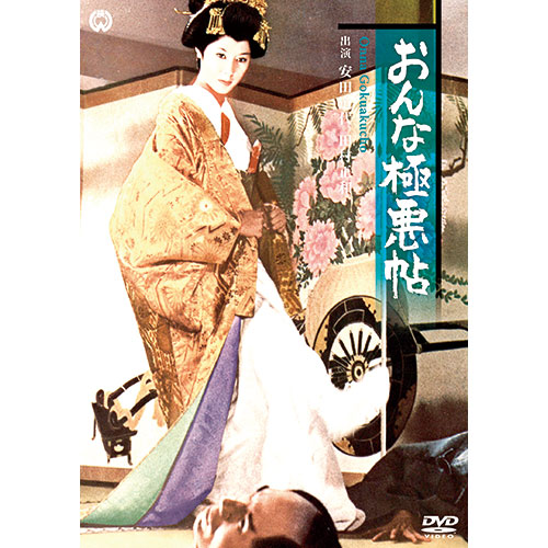 Amazon.co.jp: おんな極悪帖 [DVD] : 安田(大楠)道代, 田村正和