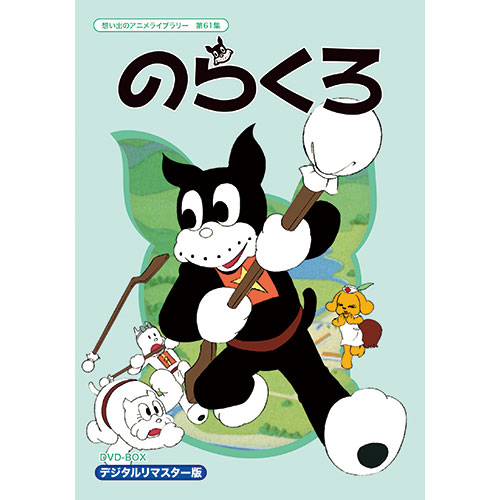 のらくろ DVD-BOX 3枚組 : - くみあいショッピング