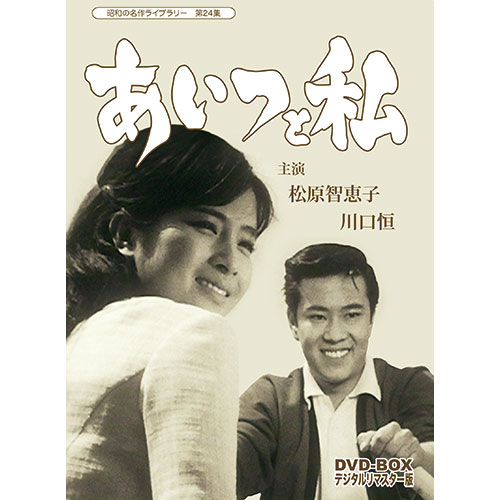 あいつと私 DVD-BOX 4枚組 : - くみあいショッピング