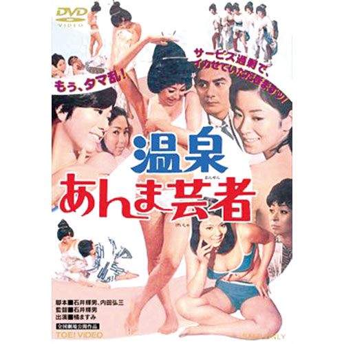 温泉あんま芸者|DVD、映像ソフト|商品から探す