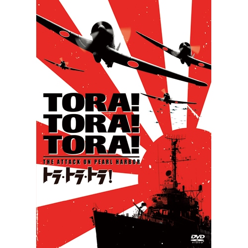 トラ・トラ・トラ！|DVD、映像ソフト|商品から探す