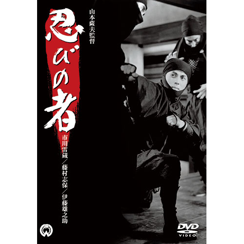 忍びの者 セット1 DVD 4作セット : - くみあいショッピング