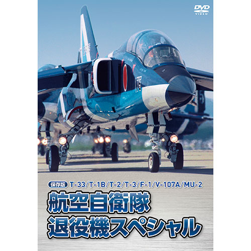 航空自衛隊 退役機スペシャル : - くみあいショッピング