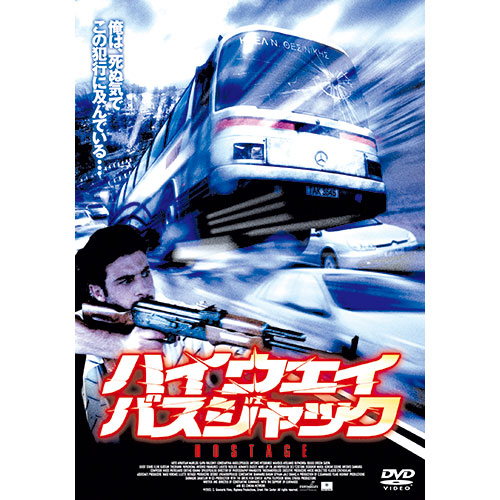 ハイウェイ・バスジャック|DVD、映像ソフト|商品から探す