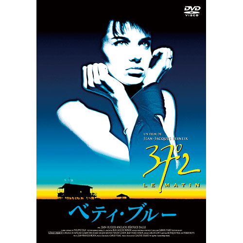 ベティ・ブルー 愛と激情の日々 HDリマスター版 : - くみあいショッピング