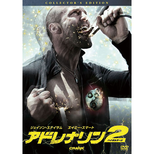 アドレナリン２　ハイ・ボルテージ コレクターズ・エディション|DVD、映像ソフト|商品から探す
