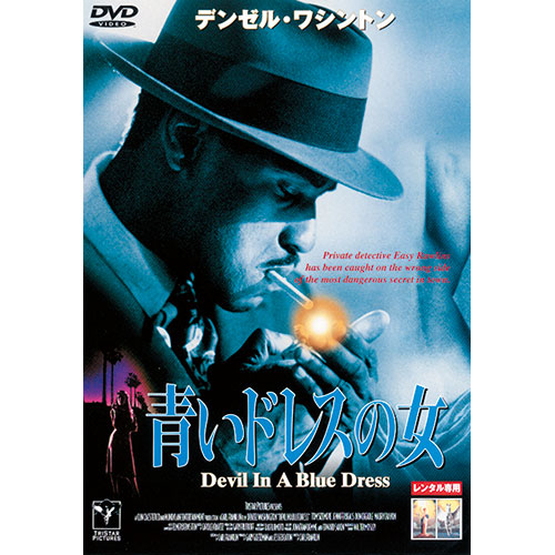 青いドレスの女|DVD、映像ソフト|商品から探す