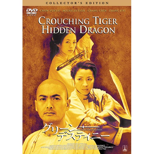 グリーン・デスティニー|DVD、映像ソフト|商品から探す
