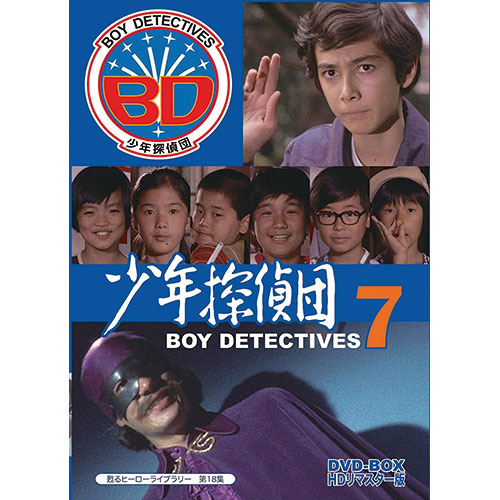 少年探偵団 BD7 DVD-BOX 3枚組 HDマスター版 少年探偵団 BD7 DVD 3枚組 HDマスター版 : - くみあいショッピング