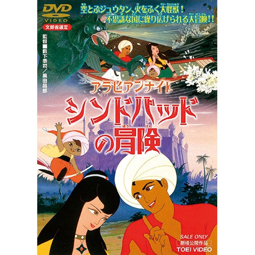 アラビアンナイト シンドバットの冒険 DVD-BOX(2)〈6枚組〉 アラビアンナイト シンドバットの冒険 DVD-BOX(2)〈6枚組〉