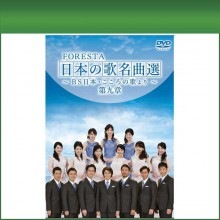 フォレスタ日本の歌名曲選第9章 DVD2枚組　清楚で凛々しくたおやかに、歌い継ぐ心|シニア・ナビ ご利用者様