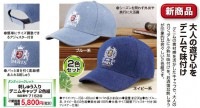 刺しゅう入り デニムキャップ 2色組|ファッション|商品から探す