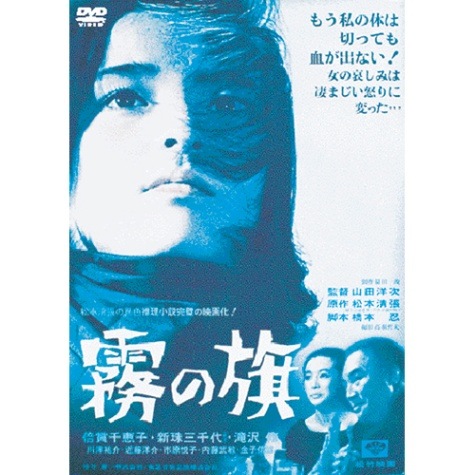 霧の旗 出演 倍賞千恵子 : 霧の旗 出演 倍賞千恵子 【ポイント5％還元