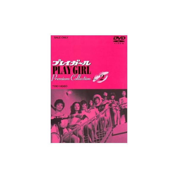 DVD プレイガール プレミアム コレクション BOX 特集 | 東映ビデオ