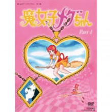 魔女っ子メグちゃん DVD-BOX Part1|映像と音の友社