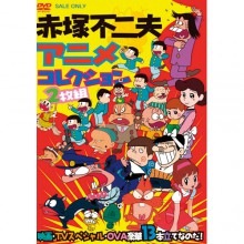 赤塚不二夫 アニメコレクションDVD 2枚組|映像と音の友社