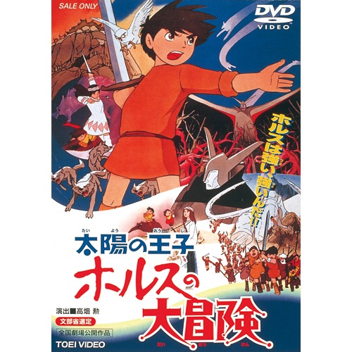 美品　太陽の王子ホルスの大冒険 映画　練馬区公民館　ポスター 太陽の王子 ホルスの大冒険 : - くみあいショッピング