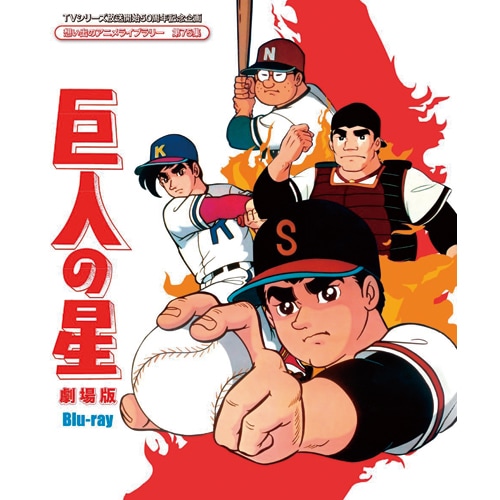 ブルーレイ】巨人の星 劇場版 ブルーレイ2枚組 : - くみあいショッピング