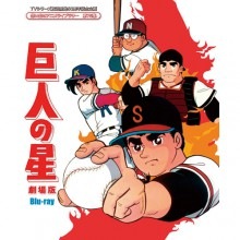 【ブルーレイ】巨人の星　劇場版　ブルーレイ2枚組|映像と音の友社