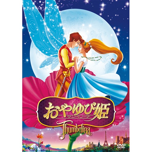 おやゆび姫 サンベリーナ くみあいショッピング