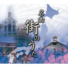 名曲　街のうた CD 5枚組|映像と音の友社