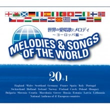 世界の愛唱歌とメロディ 第一集 ヨーロッパ編 CD20枚＋特典盤|映像と音の友社