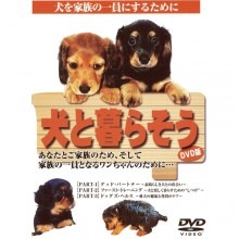 犬と暮らそう|映像と音の友社
