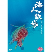 海人（うみんちゅー）の散歩DVD 2枚組|映像と音の友社
