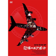 恐怖のエアポート|映像と音の友社