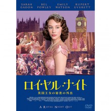 ロイヤル・ナイト 英国王女の秘密の外出|映像と音の友社