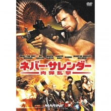 ネバー・サレンダー 肉弾乱撃|映像と音の友社